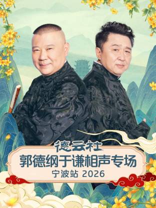 德云社郭德纲于谦相声专场宁波站2026 海报 高清在线观看