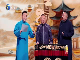 2025天津卫视相声春晚 海报 高清在线观看