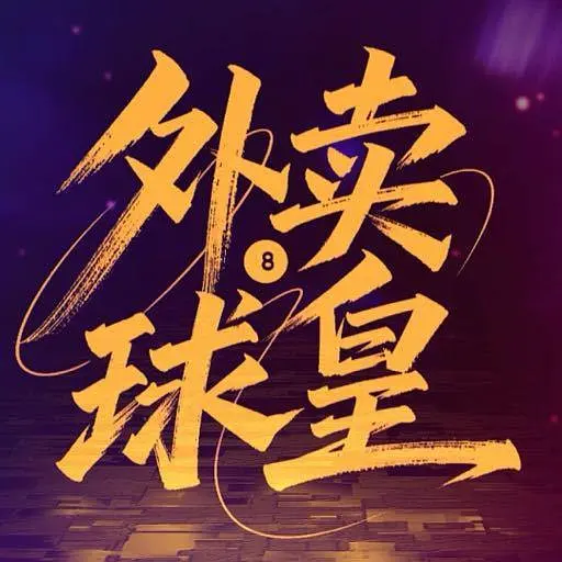 外卖球皇 海报 高清在线观看