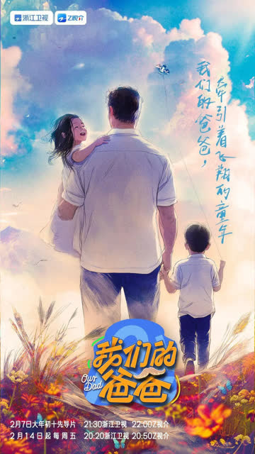 我们的爸爸 2025 海报 高清在线观看