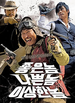 好家伙、坏家伙、怪家伙 海报 高清在线观看