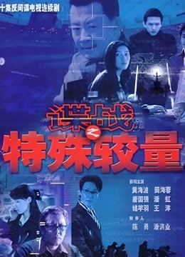 谍战之特殊较量 海报 高清在线观看
