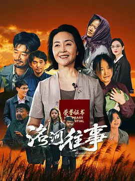 洺河往事 海报 高清在线观看