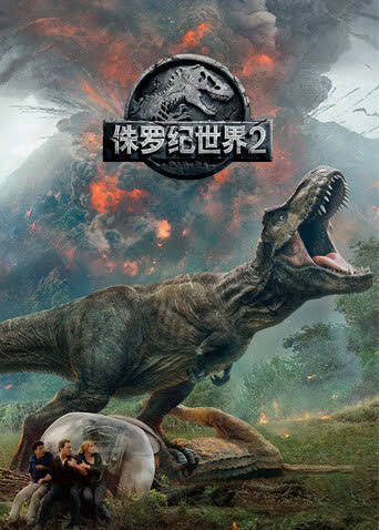 侏罗纪世界2（普通话） 海报 高清在线观看