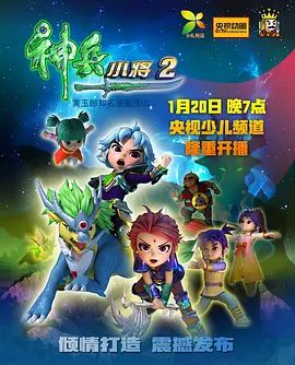 神兵小将第二部 海报 高清在线观看