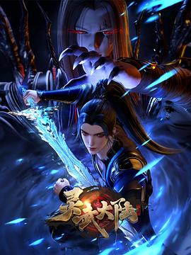 灵武大陆 海报 高清在线观看