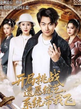 开局挑战遗愿综艺，系统带我飞 在线观看