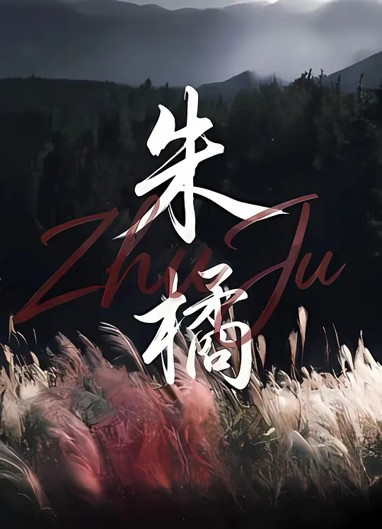 朱橘 海报 高清在线观看