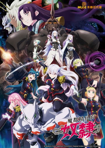 魔都精兵的奴隶第二季 海报 高清在线观看