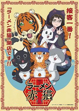 拉面赤猫第一季 海报 高清在线观看