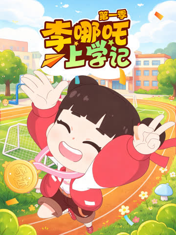 李哪吒上学记 海报 高清在线观看