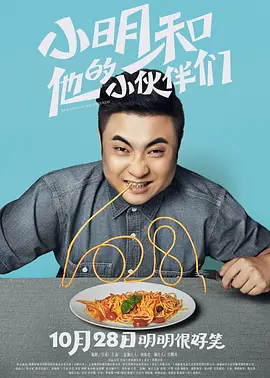 小明和他的小伙伴们 海报 高清在线观看