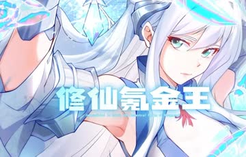 修仙氪金王 海报 高清在线观看