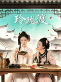 玲珑渡 海报 高清在线观看