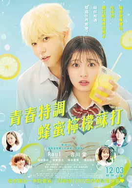 蜂蜜柠檬苏打 海报 高清在线观看