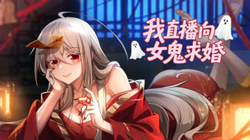我直播向女鬼求婚 海报 高清在线观看
