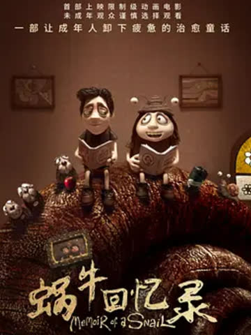 蜗牛回忆录 海报 高清在线观看