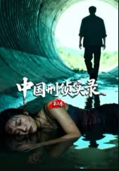 中国刑侦实录第三季 海报 高清在线观看