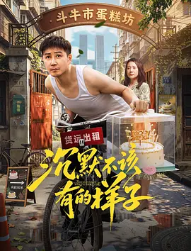 沉默不该有的样子 海报 高清在线观看