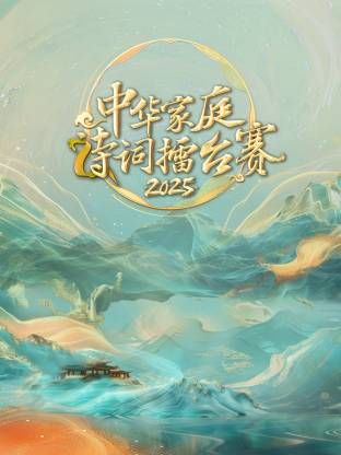 中华家庭诗词擂台赛2025 海报 高清在线观看