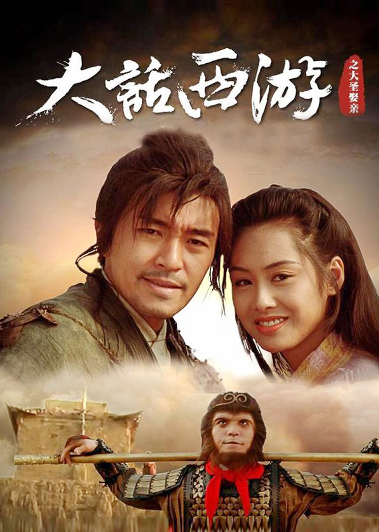 大话西游之大圣娶亲·加长纪念版 海报 高清在线观看