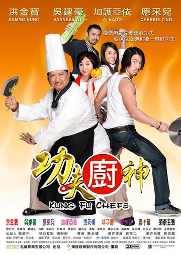 功夫厨神 海报 高清在线观看