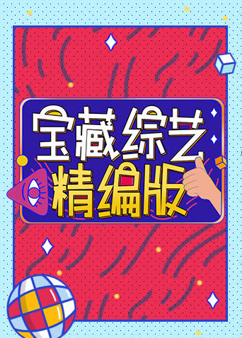 宝藏综艺精编版 海报 高清在线观看