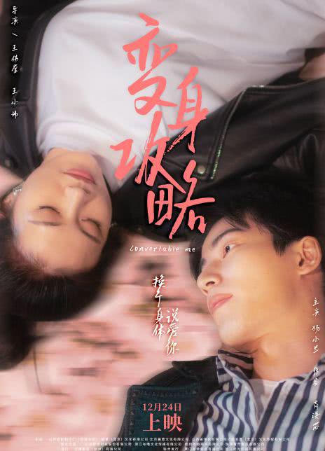 变身攻略 海报 高清在线观看