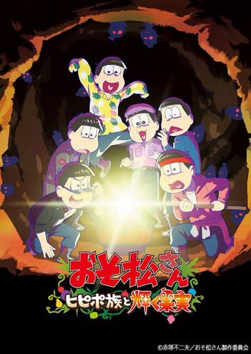 阿松 新作动画第1部 海报 高清在线观看