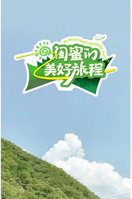 闺蜜的美好旅程 海报 高清在线观看