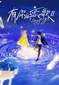 有你的恋歌第二季 海报 高清在线观看