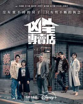 凶宅专卖店 海报 高清在线观看