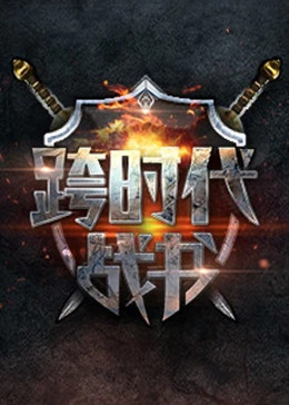 跨时代战书 海报 高清在线观看