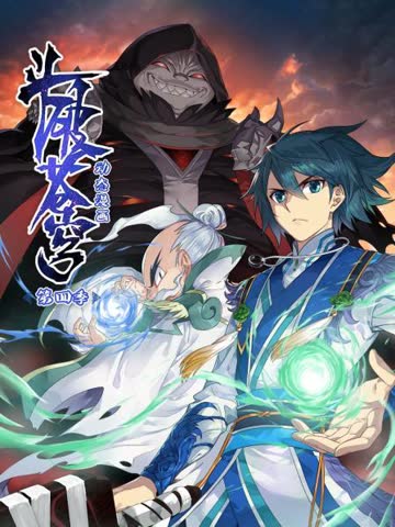 斗破苍穹动态漫画第四季 海报 高清在线观看