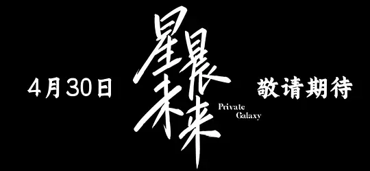 星晨旋律原版 海报 高清在线观看