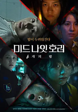午夜恐怖：6夜 海报 高清在线观看