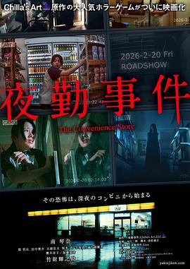夜勤事件 海报 高清在线观看