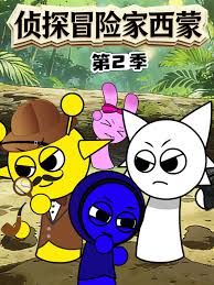 侦探冒险家西蒙第二季 海报 高清在线观看