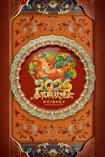 北京广播电视台春节联欢晚会2026 海报 高清在线观看