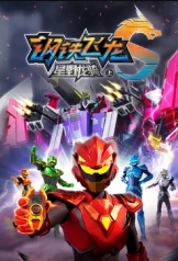 钢铁飞龙5星野龙骑 海报 高清在线观看