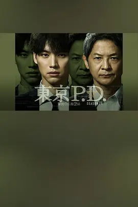 东京P.D. 警视厅公关二课 第二季 海报 高清在线观看