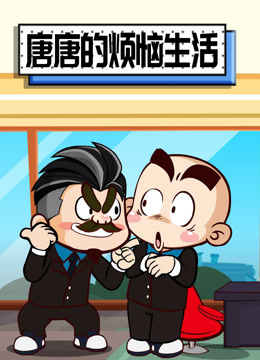 唐唐的烦恼生活 海报 高清在线观看