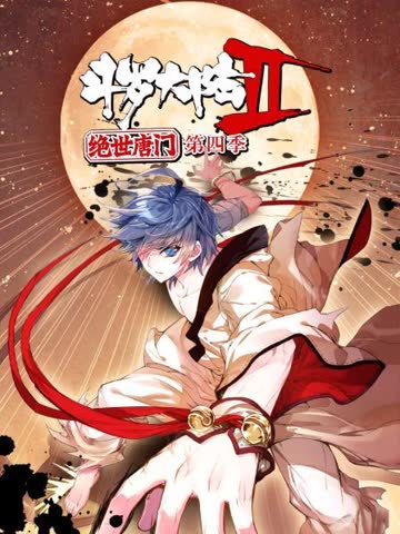斗罗大陆2绝世唐门第四季 海报 高清在线观看
