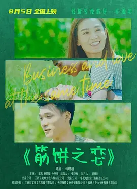 筋饼之恋 海报 高清在线观看