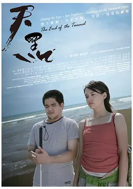 天黑 海报 高清在线观看