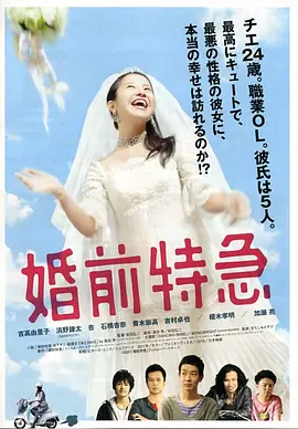 婚前特急 海报 高清在线观看