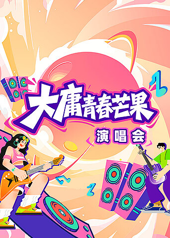 大庸青春芒果演唱会 海报 高清在线观看