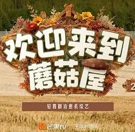 欢迎来到蘑菇屋第二季 海报 高清在线观看
