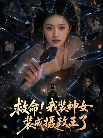 救命！我装神女装成摄政王了 在线观看