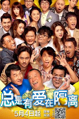 总是有爱在隔离(粤语) 海报 高清在线观看